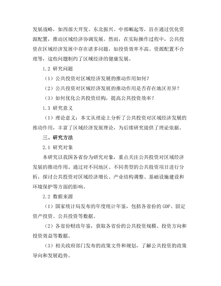 公共投资对区域经济发展的推动作用