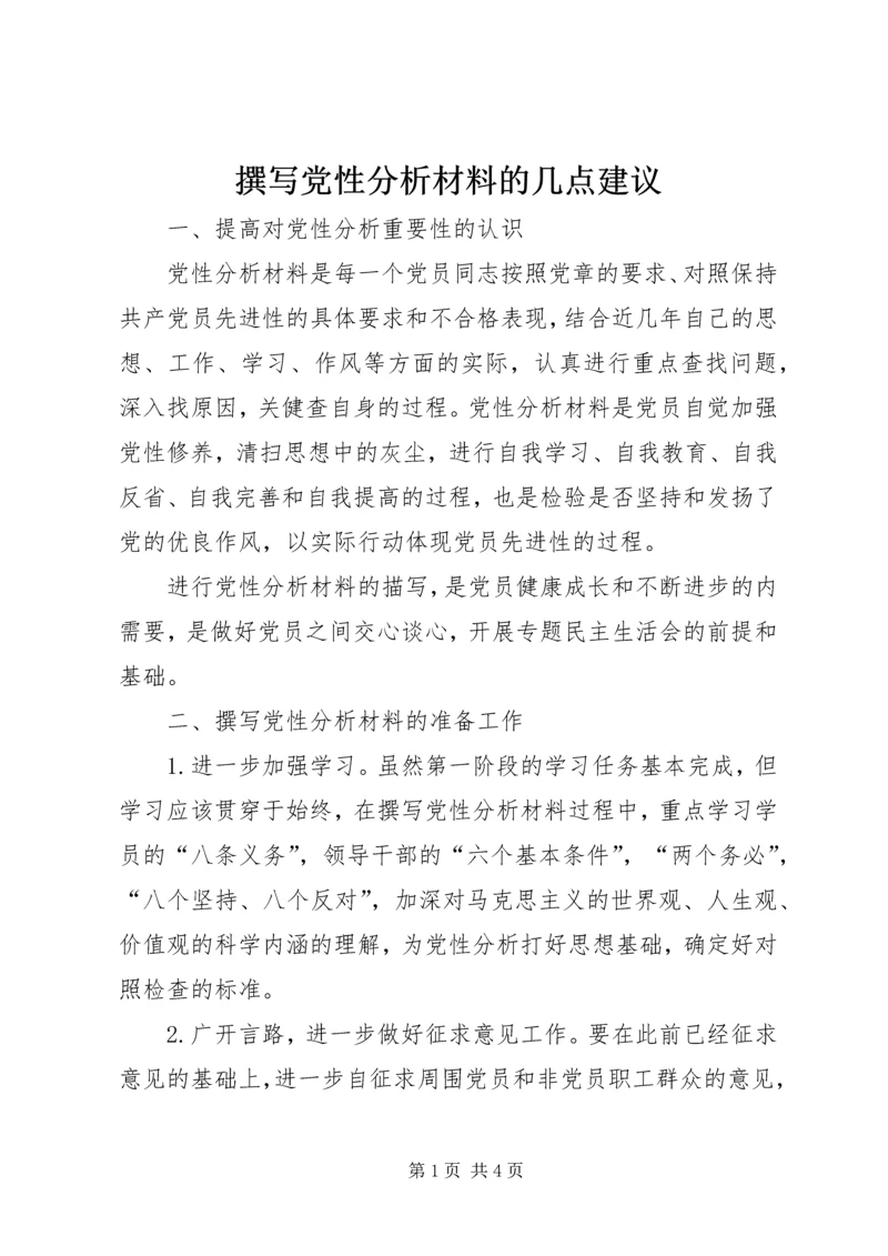 撰写党性分析材料的几点建议 (4).docx