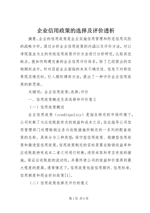 企业信用政策的选择及评价透析.docx