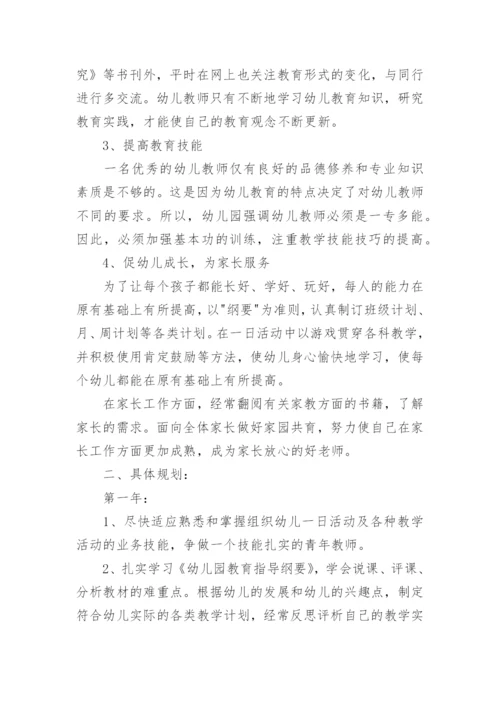 幼儿教师个人职业发展规划5篇.docx