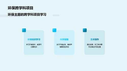 探究跨学科学习的秘密