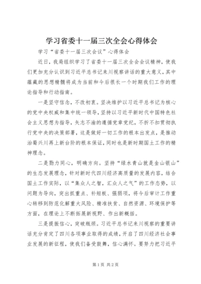 学习省委十一届三次全会心得体会.docx