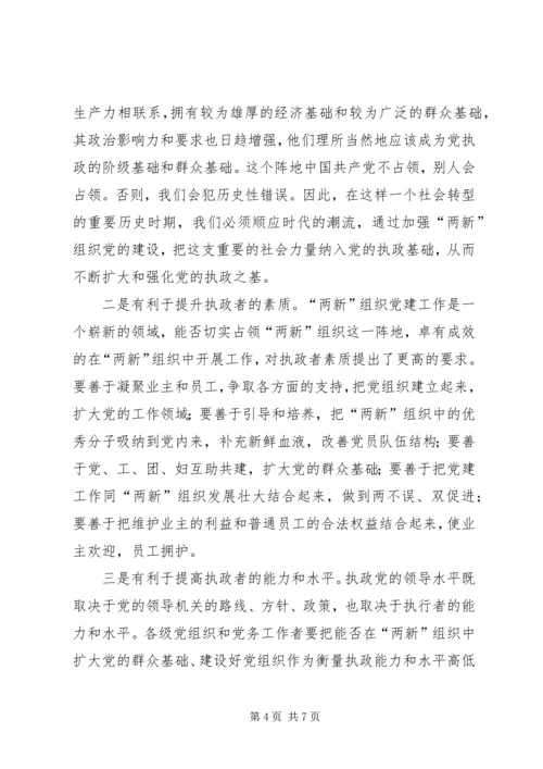 两新组织党建工作的新思考报告.docx