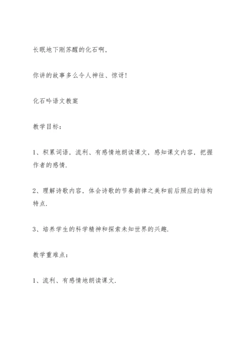 语文A版四年级语文下册《化石吟》教案.docx