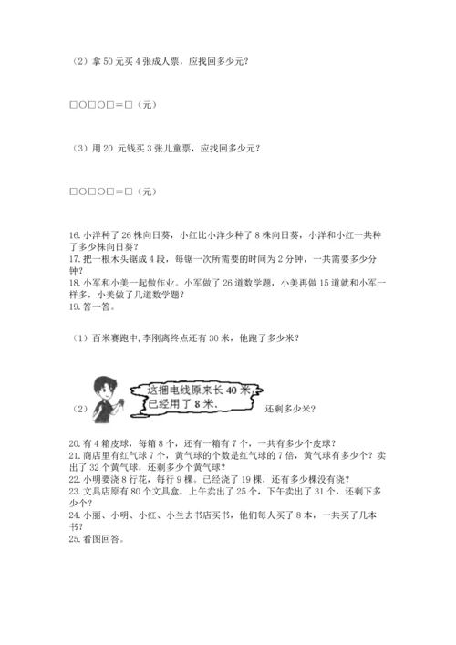 小学二年级上册数学应用题100道附答案【达标题】.docx