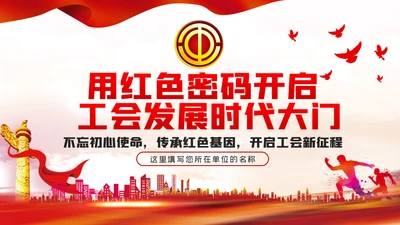 用红色密码开启工会发展时代大门PPT民主工会