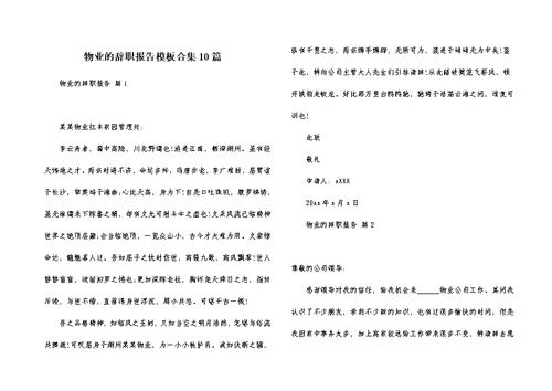 物业的辞职报告模板合集10篇
