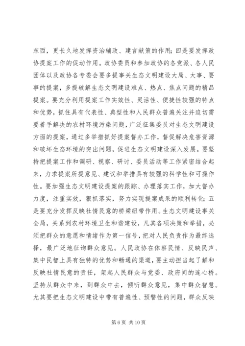 基层政协如何扛起“争做生态文明建设排头兵”的责任和担当.docx