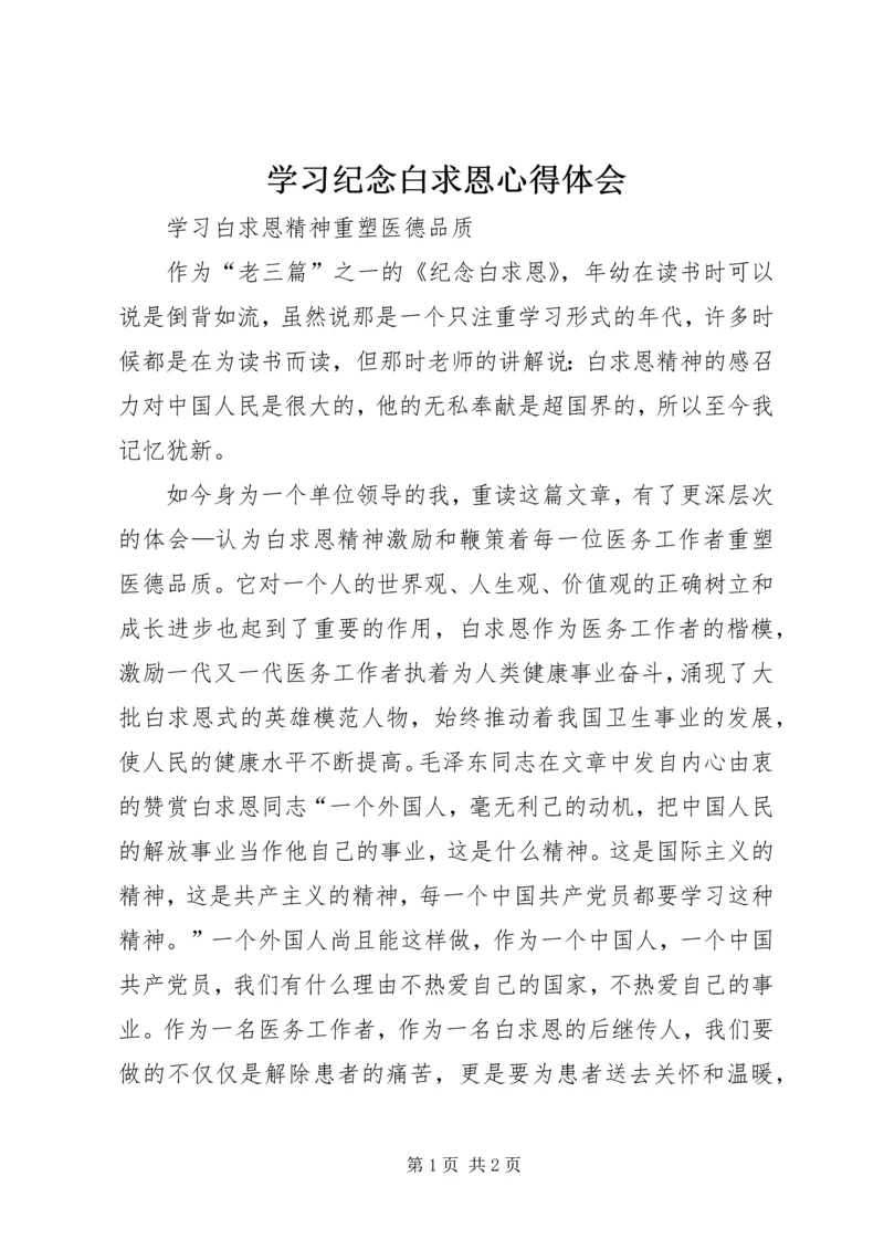 学习纪念白求恩心得体会 (4).docx