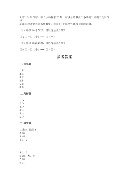 北京版四年级上册数学第六单元 除法 测试卷及答案【历年真题】.docx