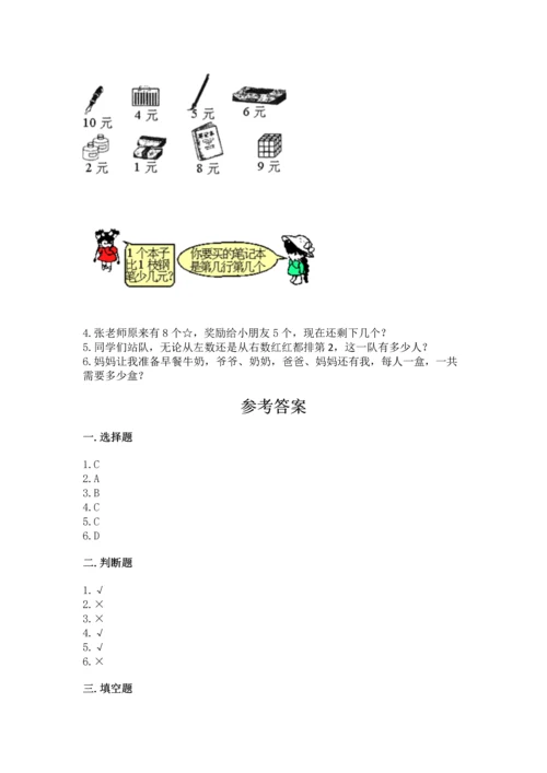 北师大版一年级上册数学期中测试卷含答案.docx