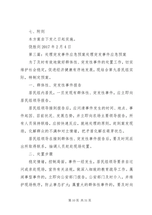 车辆停放服务突发事件处理预案.docx