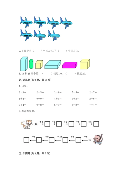 人教版数学一年级上册期末测试卷附答案（a卷）.docx