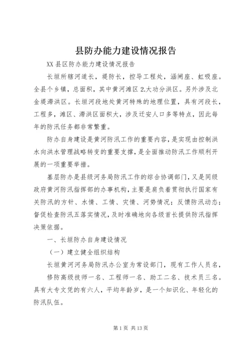 县防办能力建设情况报告 (8).docx