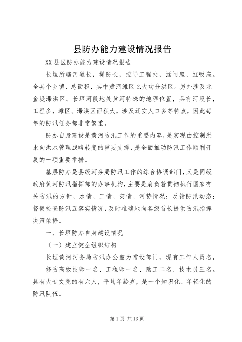 县防办能力建设情况报告 (8).docx