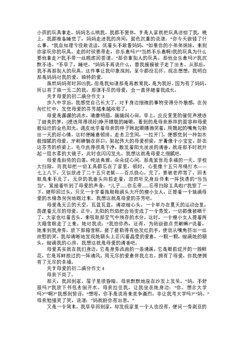 关于母爱的初二满分作文