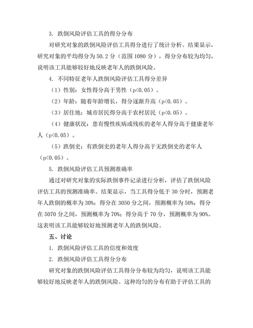 老年人跌倒风险评估工具的有效性研究