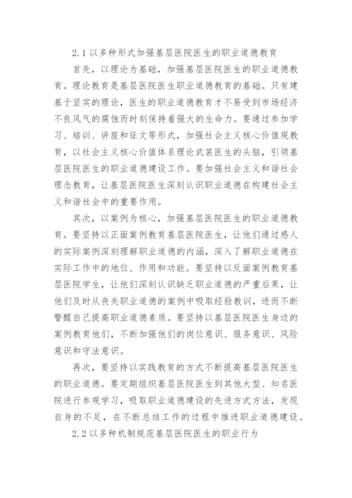 探讨医生职业道德的论文.docx