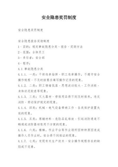 安全隐患奖罚制度.docx