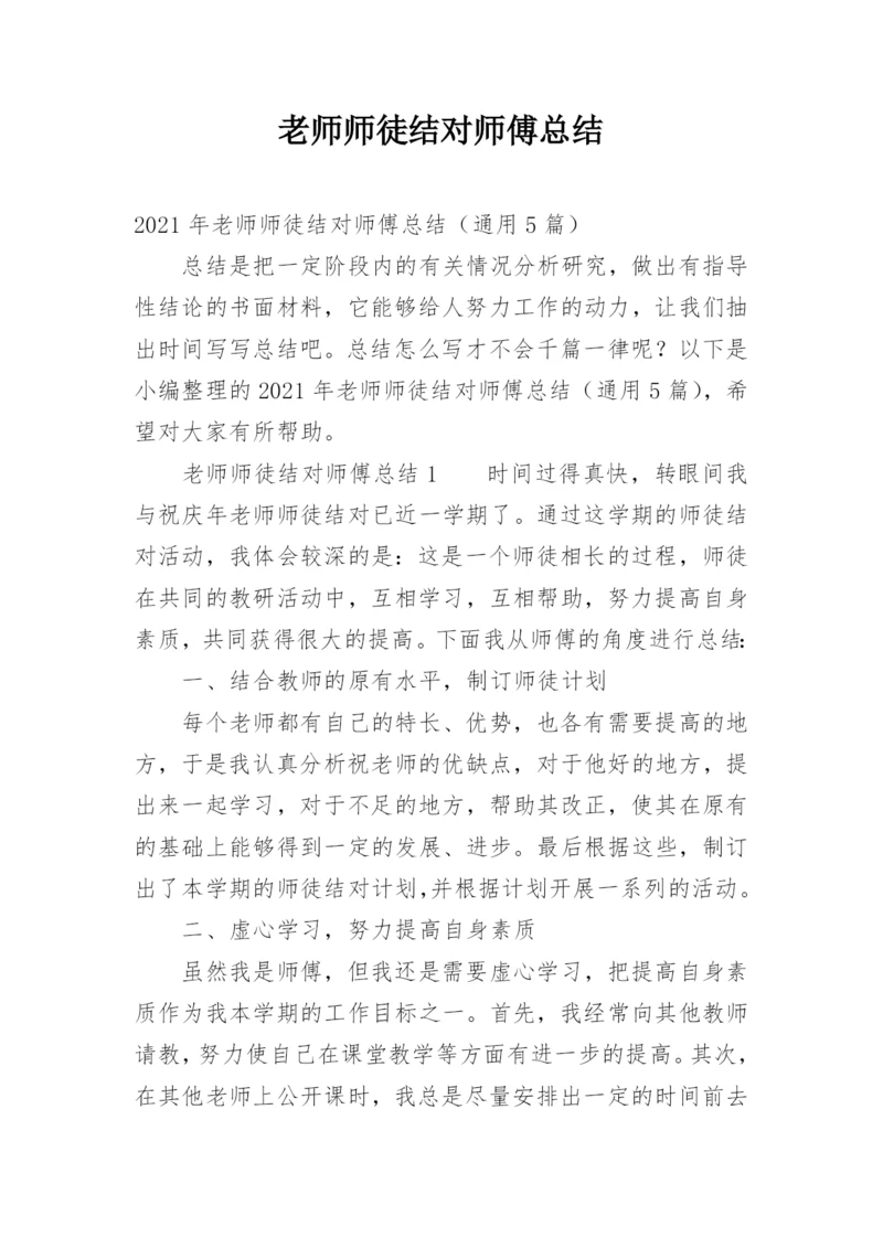 老师师徒结对师傅总结.docx