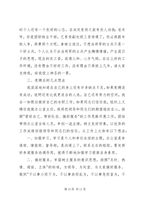 办公室副主任竞聘演讲稿精选 (2).docx