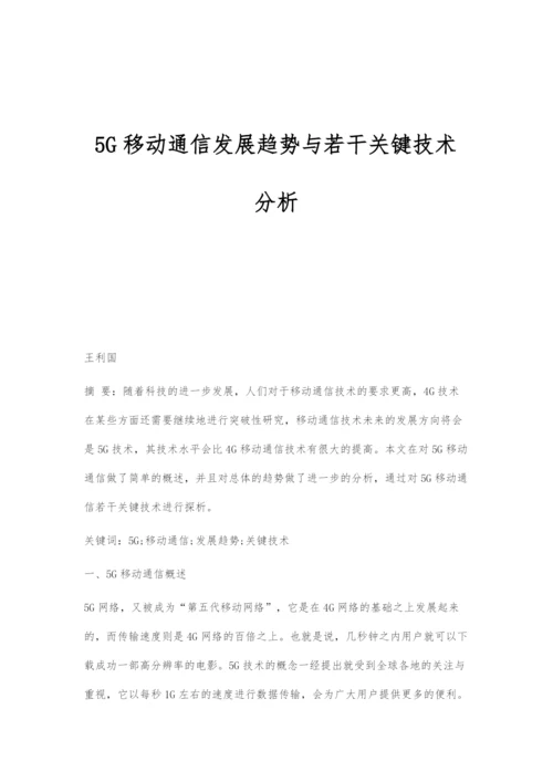 5G移动通信发展趋势与若干关键技术分析.docx