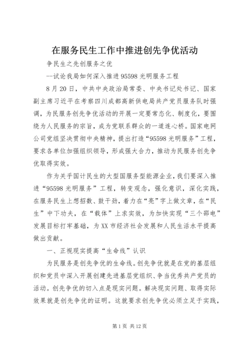 在服务民生工作中推进创先争优活动 (2).docx