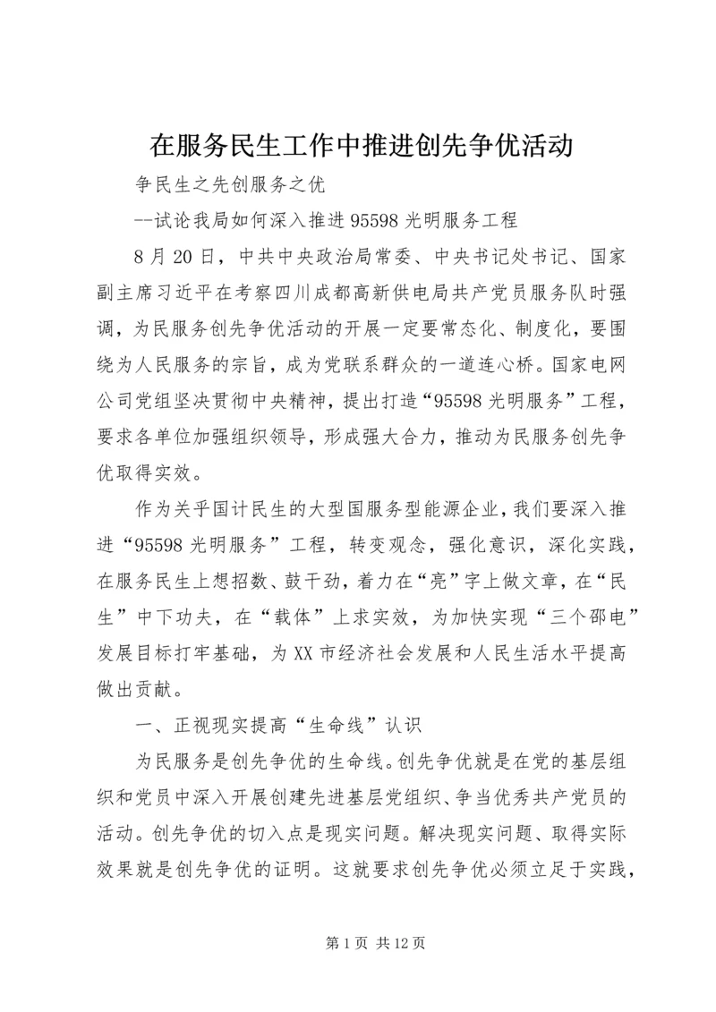 在服务民生工作中推进创先争优活动 (2).docx