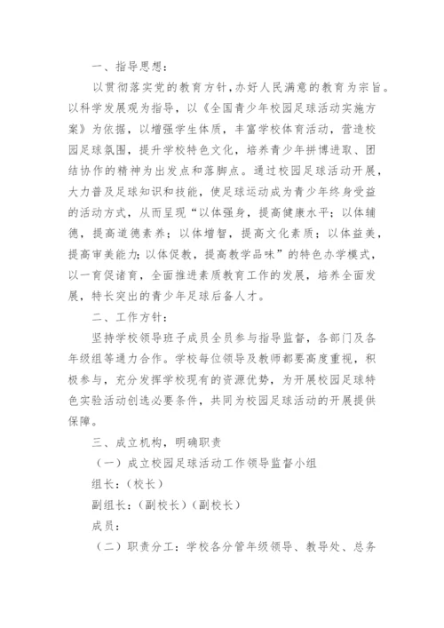 校园足球建设方案.docx