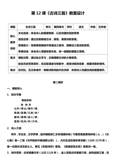 （核心素养目标）12.古诗三首 第二课时 教案设计