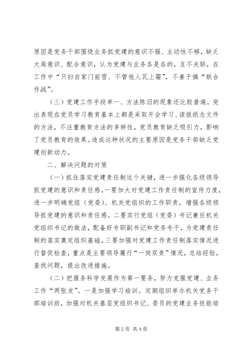 对当前机关党建一些存在问题的分析和思考 (4).docx