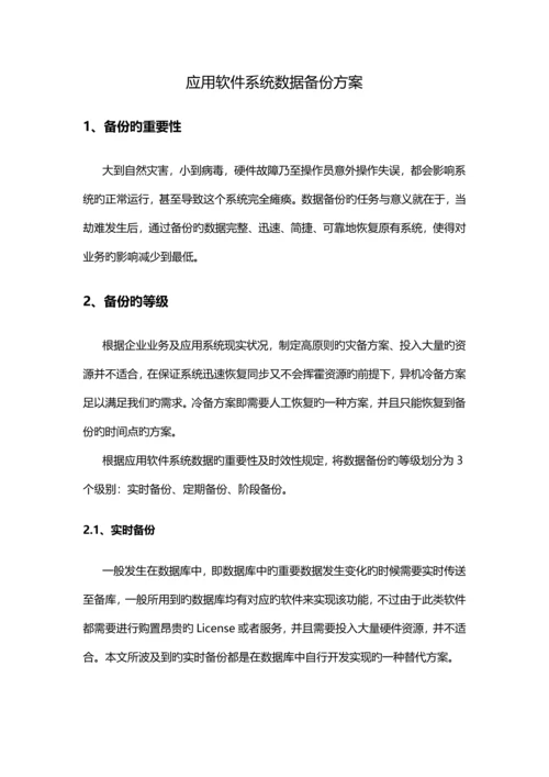 应用软件系统数据备份方案.docx