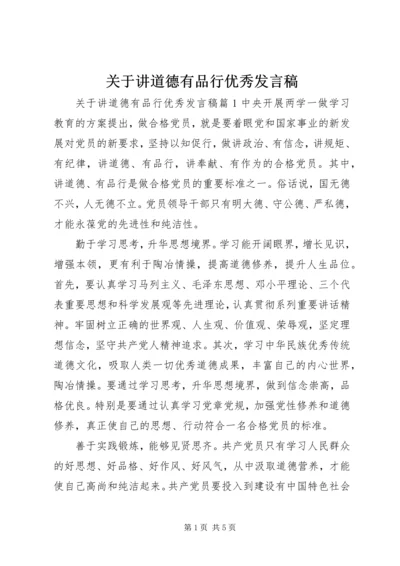 关于讲道德有品行优秀发言稿.docx