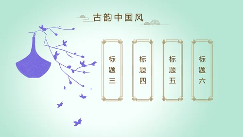 绿色淡雅小清新水墨中国风古诗词通用PPT动态模板