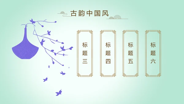 绿色淡雅小清新水墨中国风古诗词通用PPT动态模板