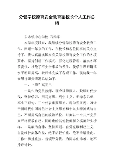 分管学校德育安全教育副校长个人工作总结范文
