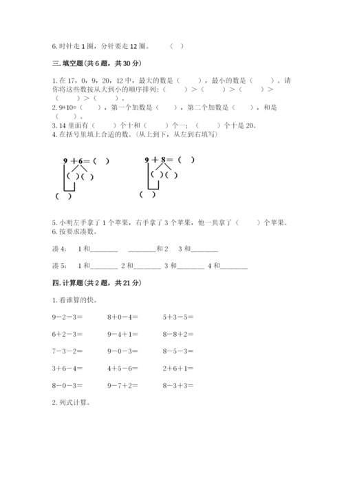 小学数学一年级上册期末测试卷含完整答案【精选题】.docx