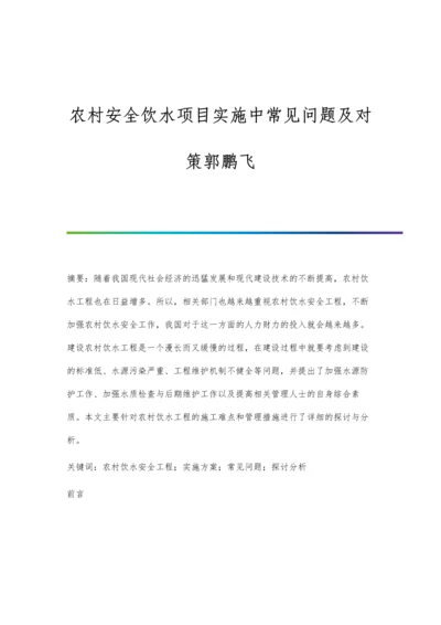 农村安全饮水项目实施中常见问题及对策郭鹏飞.docx