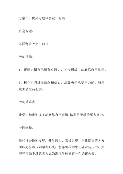 优秀主题班会设计专业方案.docx