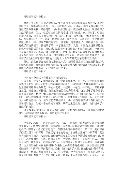 青蛙王子读书心得15篇