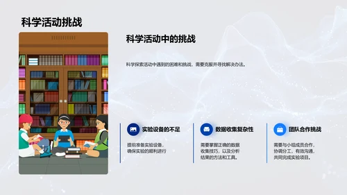 科学探索活动报告