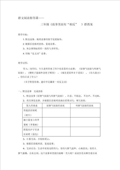 群文阅读指导课三年级故事里面有“相反教案