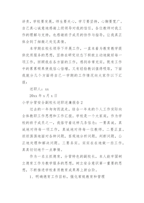 小学分管安全副校长述职述廉报告.docx