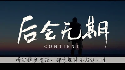 影视作品后会无期伤心旁白通用PPT影集