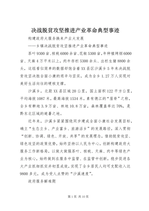 决战脱贫攻坚推进产业革命典型事迹.docx