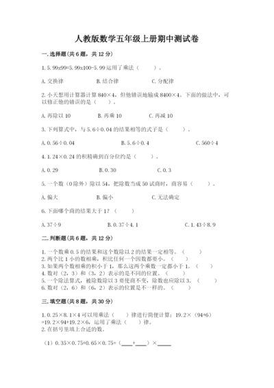 人教版数学五年级上册期中测试卷及答案参考.docx
