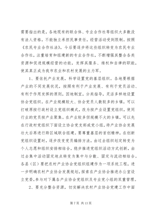 农村产业协会党建座谈会发言.docx