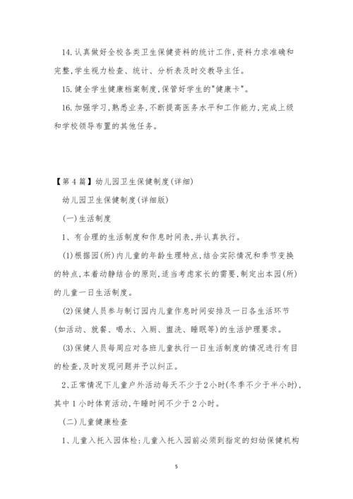 卫生保健制度15篇.docx