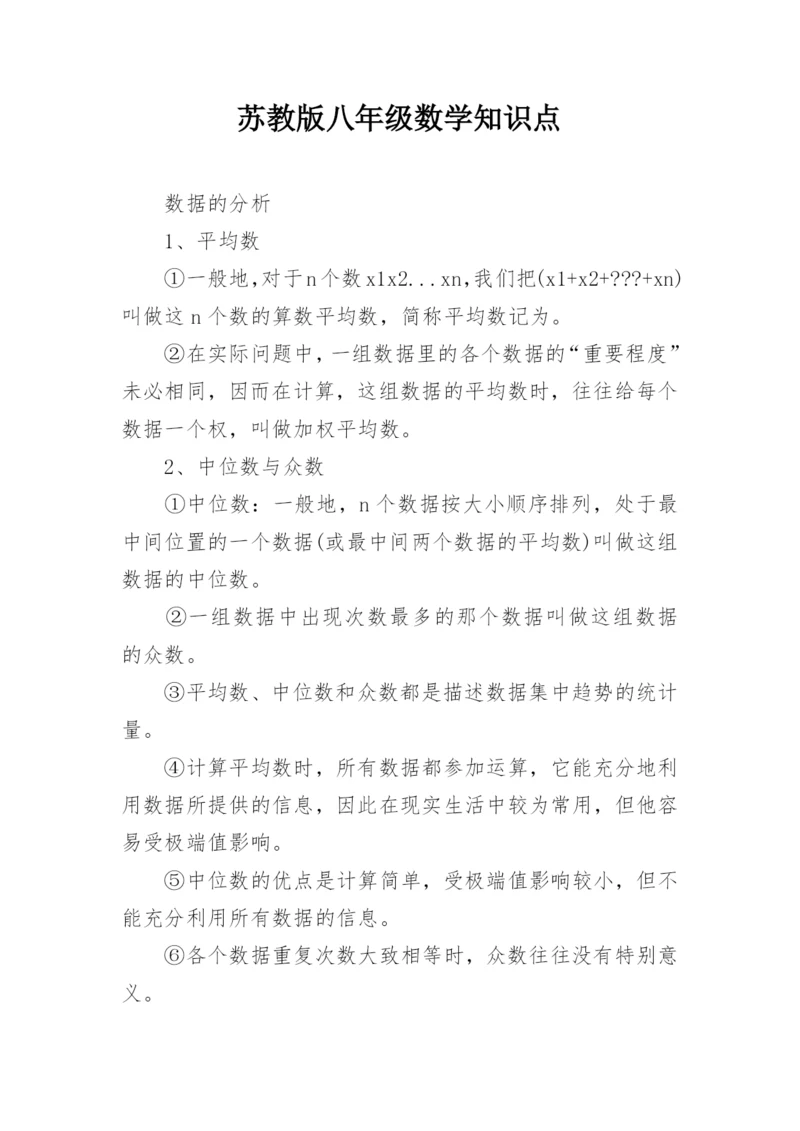 苏教版八年级数学知识点.docx