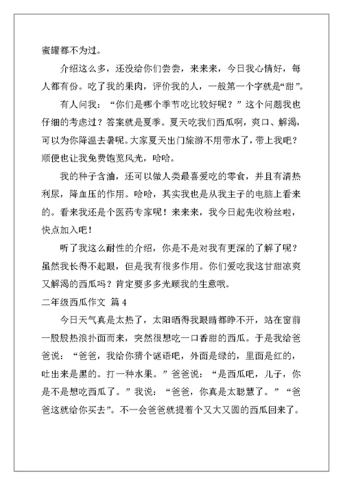 2022年关于二年级西瓜作文10篇